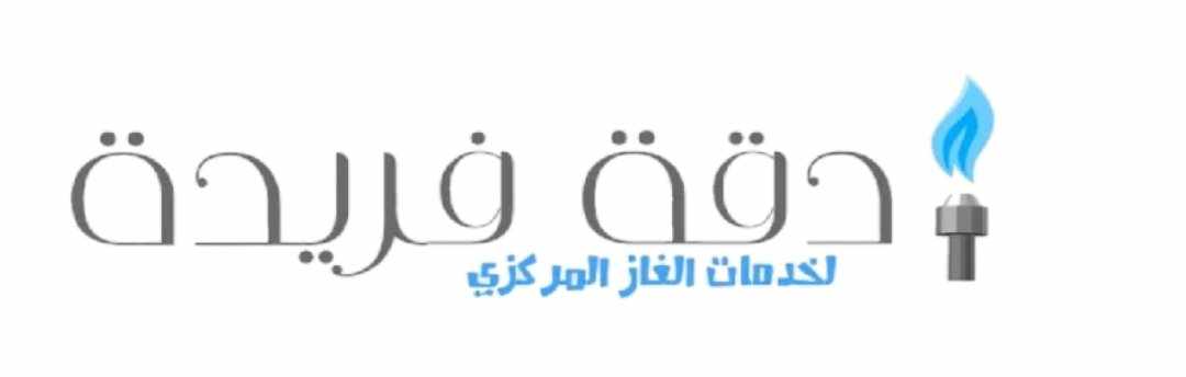 شركة دقة فريدة لتمديد الغاز الطبيعى بالرياض